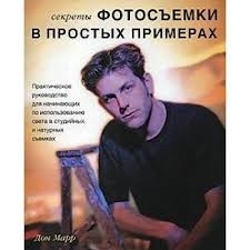 

Секреты фотосъемки в простых примерах