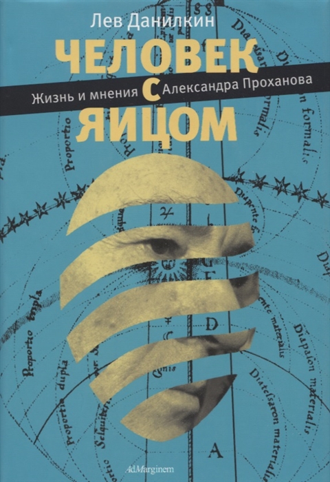 

Человек с яйцом Жизнь и мнение Александра Проханова