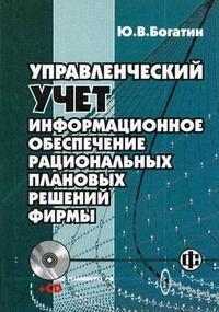 

Управленческий учет Информ обеспечение