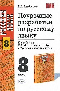 

Поурочные разр. по рус. языку 8 кл