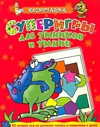 

СуперИгры для умников и умниц