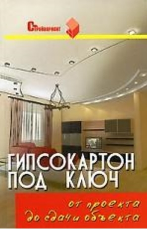 

Гипсокартон под ключ От проекта до сдачи объекта