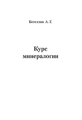 

Курс минералогии