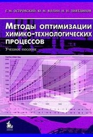

Методы оптимизации химико-технологических процессов