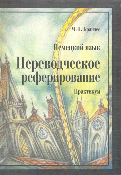 

Немецкий язык Переводческое реферирование Практикум