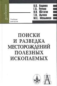 Поиски и разведка месторождений полезных ископаемых