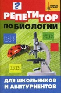 

Репетитор по биологии для шк и абитур