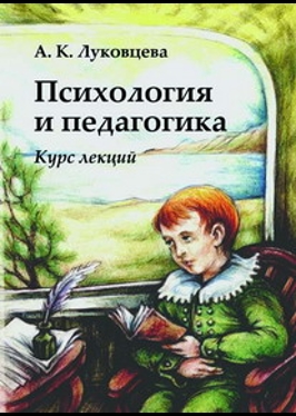 

Психология и педагогика Курс лекций