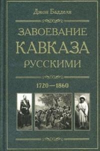 

Завоевание Кавказа русскими 1720-1860