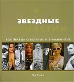

Звездные династии Вся правда о богатых и знаменитых