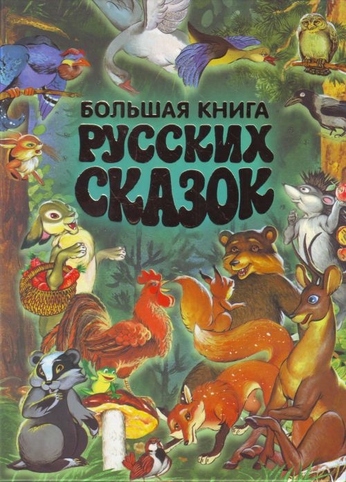 

Большая книга рус сказок