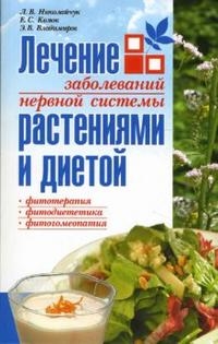 

Лечение заболеваний нервной системы растениями и диетой