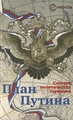 

План Путина Словарь полит терминов