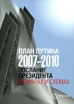 

План Путина 2007-2010 Послание Президента в цифрах и схемах