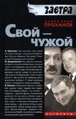

Свой-чужой