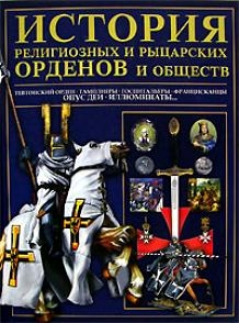 

История религиозных и рыцарских орденов и обществ