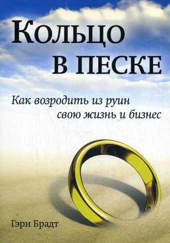 

Кольцо в песке Как возродить из руин свою жизнь и бизнес