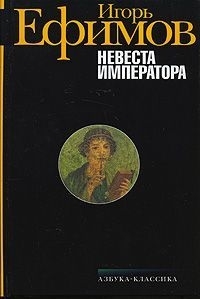 

Невеста императора