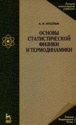 

Основы статистической физики и термодинамики