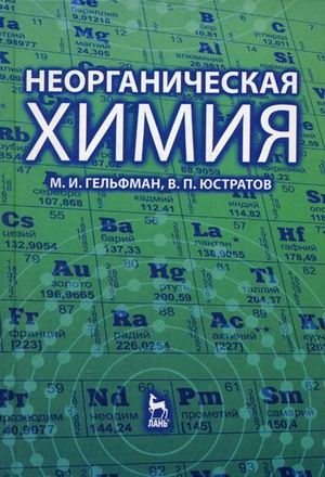 

Неорганическая химия Гельфман