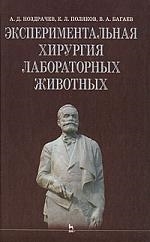 

Экспериментальная хирургия лабораторных животных