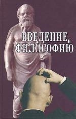 

Введение в философию