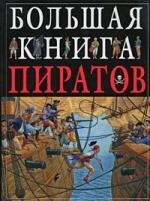 

Большая книга пиратов