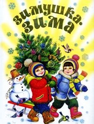 

Зимушка-зима Стихи песенки загадки