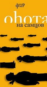 

Охота на самцов