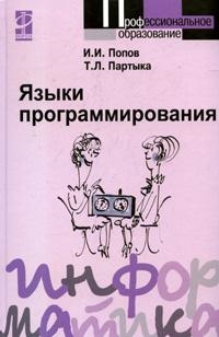 

Языки программирования