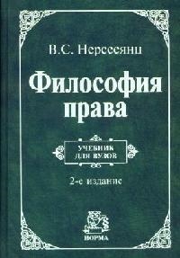 

Философия права Нерсесянц