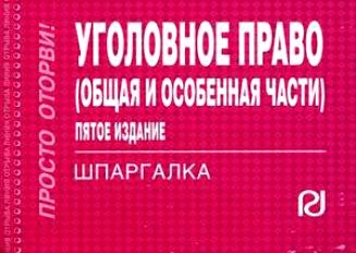 

Уголовное право Общ и особ части