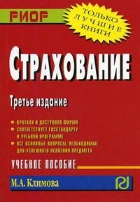 

Страхование Учебное пособие 3 изд мягк Климова М Инфра-М