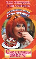 

Счастливы вместе Как похудеть и не умереть