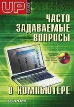 

Часто задаваемые вопросы о компьютере Upgrade отвечает CD мягк Матвеев Д Питер