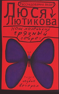 

Наш маленький грязный секрет мягк Лютикова Л Аст