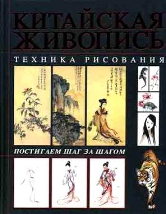 

Китайская живопись Техника рисования