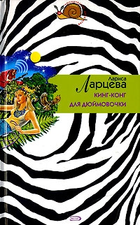 

Кинг-конг для Дюймовочки