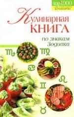 

Кулинарные книга по знакам Зодиака