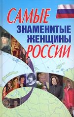 

Самые знаменитые женщины России
