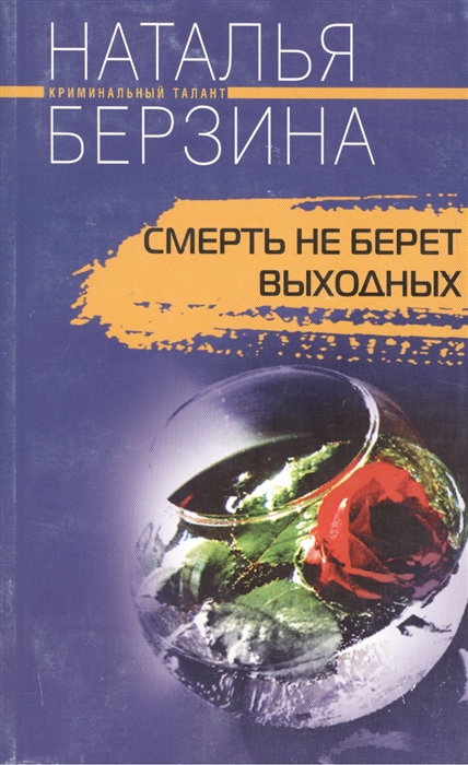 

Смерть не берет выходных Роман