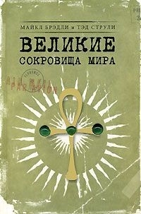 

Великие сокровища мира