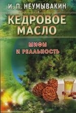 

Кедровое масло Мифы и реальность