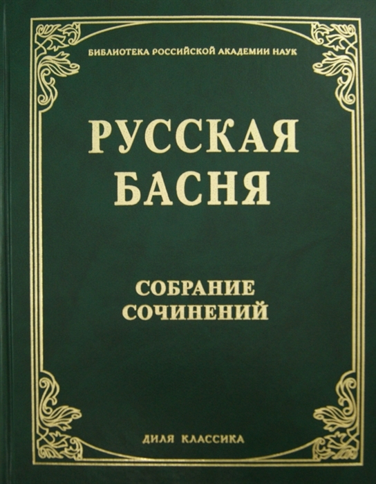 

Русская басня 18 и 19 века Собр сочинений