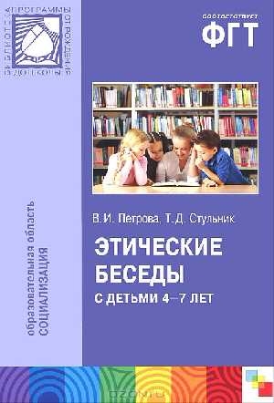 

Этические беседы с детьми 4-7 лет