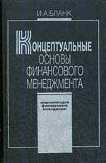 

Концептуальные основы фин менеджмента