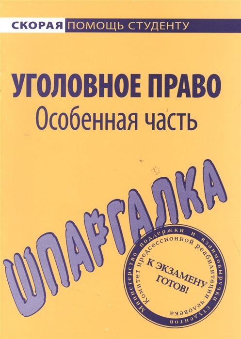 

Шпаргалка по угол праву Особен часть