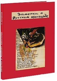 

Заметки о русском авангарде Книги