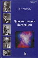 Далекие маяки Вселенной… Далекие маяки Вселенной…