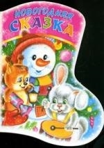 

КВ Новогодняя сказка